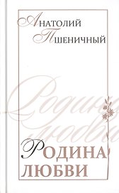 Родина любви