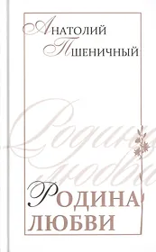 Родина любви