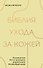 Библия ухода за кожей. Руководство №1 от ведущего дерматолога Великобритании - 0