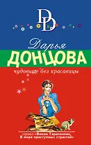 Чудовище без красавицы