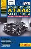 Транспортный атлас Москвы (мАНА)