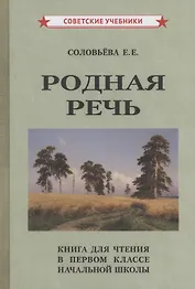 Родная речь Книга для чтения в 1 классе начальной школы