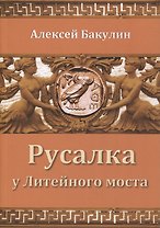 Русалка у Литейного моста