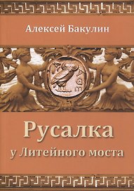 Русалка у Литейного моста