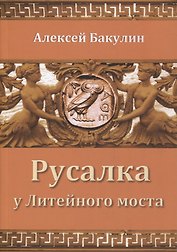 Русалка у Литейного моста