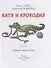 Катя и крокодил: повесть - 1