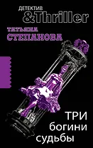 Три богини судьбы : роман