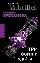 Три богини судьбы : роман