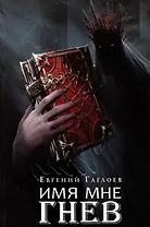 Марголеана. Книга 2. Имя мне Гнев