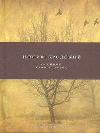 Осенний крик ястреба