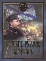 Великие русские адмиралы: исторические очерки: иллюстрировано произведениями мировой живописи