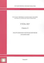 Государственные элементные сметные нормы на монтаж оборудования. ГЭСНм 81-03-21-2017. Сборник 21. Оборудование метрополитенов и тоннелей