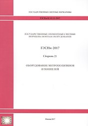 Государственные элементные сметные нормы на монтаж оборудования. ГЭСНм 81-03-21-2017. Сборник 21. Оборудование метрополитенов и тоннелей