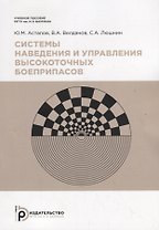 Системы наведения и управления высокоточных боеприпасов. Учебное пособие