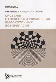 Системы наведения и управления высокоточных боеприпасов. Учебное пособие