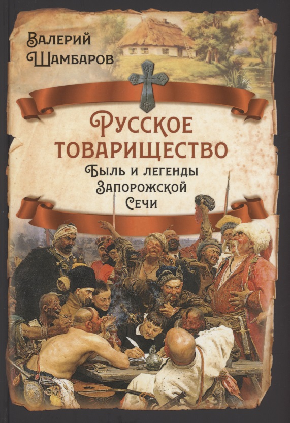 Обложка книги «Русское товарищество. Быль и легенды Запорожской Сечи»
