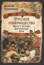 Русское товарищество. Быль и легенды Запорожской Сечи
