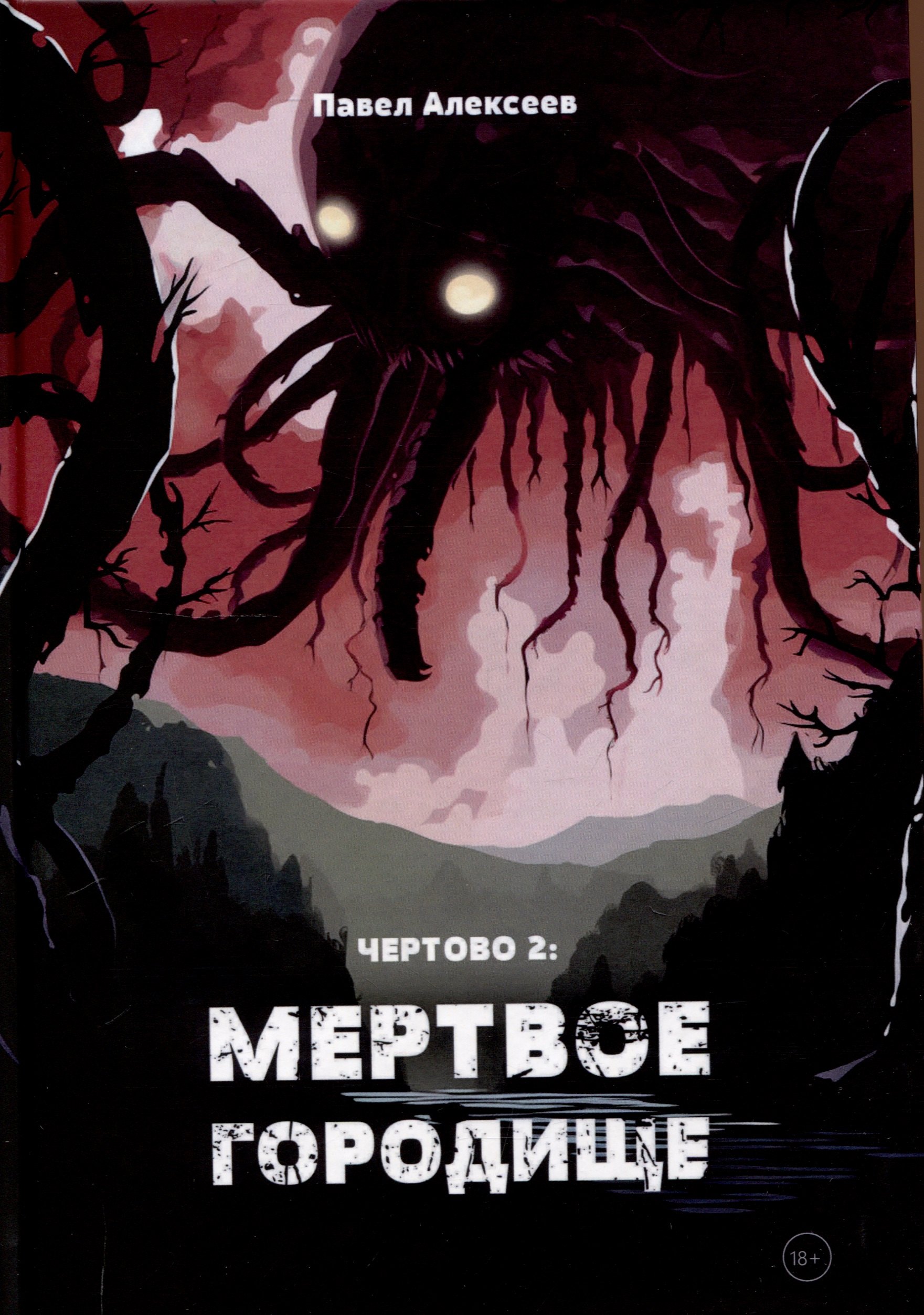 

Чертово 2: Мертвое городище