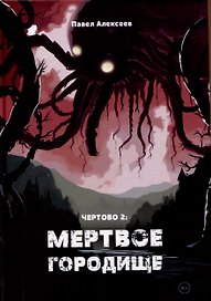 Чертово 2: Мертвое городище