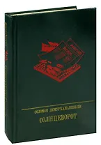 Солнцеворот. Повесть о Авеле Енукидзе