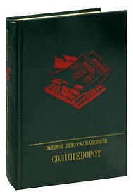 Солнцеворот. Повесть о Авеле Енукидзе