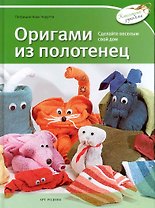 Оригами из полотенец