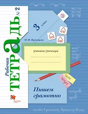 Пишем грамотно : 3 класс : рабочая тетрадь для для учащихся общеобразовательных организаций в 2-х частях / 4-е изд., испр. и доп.