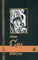 БМЛ Санд Консуэло