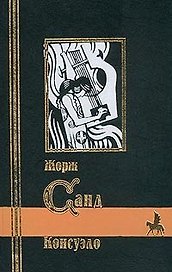 БМЛ Санд Консуэло