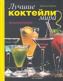 Лучшие коктейли мира Энцикл. (пружина)