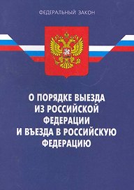 Федеральный закон "О порядке выезда из Российской Федерации и въезда в Российскую Федерацию". / 7-е изд. По сост. на 17.01.11