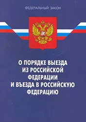 Федеральный закон "О порядке выезда из Российской Федерации и въезда в Российскую Федерацию". / 7-е изд. По сост. на 17.01.11