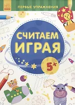 Считаем играя