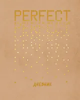 Дневник для средних и старших классов Listoff, Perfect