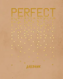 Дневник школьный «Perfect», для средних и старших классов, Listoff