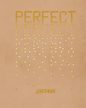 Дневник для средних и старших классов Listoff, Perfect