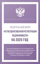 Федеральный закон "О государственной регистрации недвижимости" на 2025 год