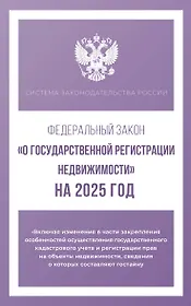 Федеральный закон "О государственной регистрации недвижимости" на 2025 год
