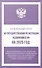 Федеральный закон "О государственной регистрации недвижимости" на 2025 год - 0