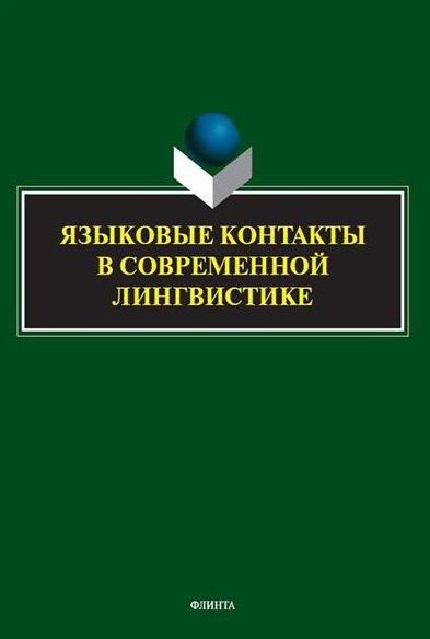 

Языковые контакты в современной лингвистике