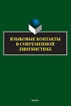 Языковые контакты в современной лингвистике