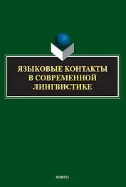 Языковые контакты в современной лингвистике