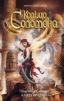 Кольцо Соломона