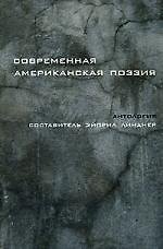Современная американская поэзия