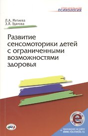 Развитие сенсомоторики детей с ограниченными возможностями здоровья. Книга + online приложение