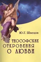 Теософские откровения о любви