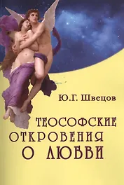 Теософские откровения о любви