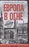 Европа в огне. Диверсии и шпионаж британских спецслужб на оккупированных территориях. 1940–1945 - 0