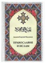 Православие и ислам