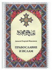 Православие и ислам